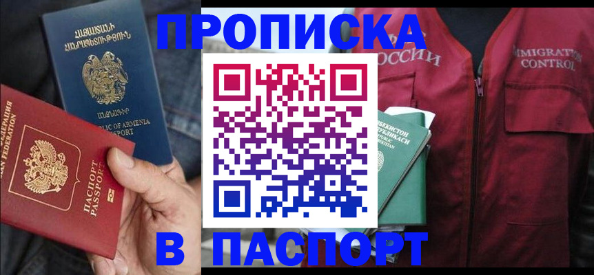 купить прописку в Старом Осколе